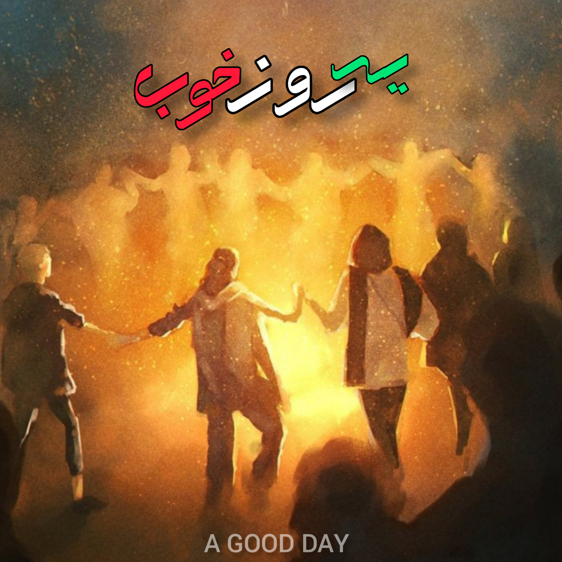 دانلود آهنگ یه روز خوب 